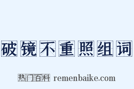 破镜不重照组词是什么意思的图片